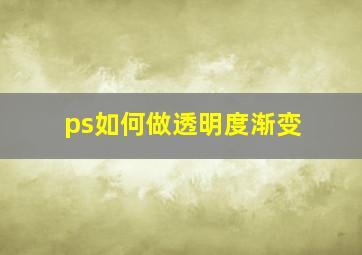 ps如何做透明度渐变