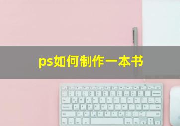 ps如何制作一本书