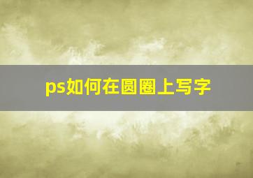 ps如何在圆圈上写字