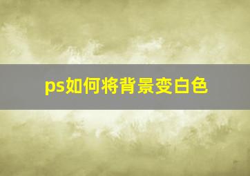 ps如何将背景变白色