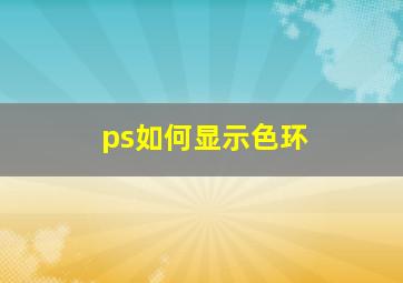 ps如何显示色环