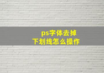 ps字体去掉下划线怎么操作