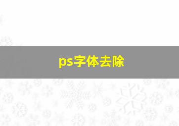 ps字体去除