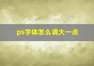 ps字体怎么调大一点