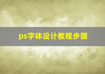 ps字体设计教程步骤