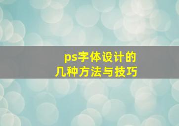 ps字体设计的几种方法与技巧