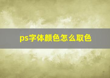 ps字体颜色怎么取色