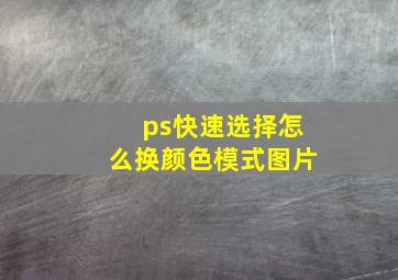 ps快速选择怎么换颜色模式图片