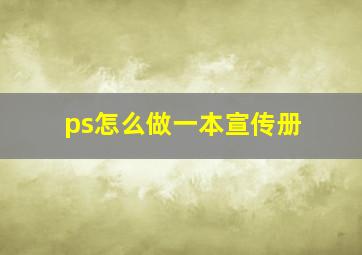 ps怎么做一本宣传册