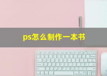 ps怎么制作一本书