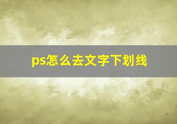 ps怎么去文字下划线