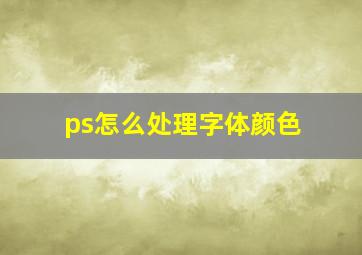 ps怎么处理字体颜色