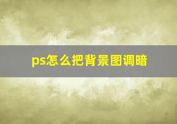 ps怎么把背景图调暗