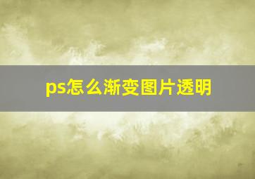 ps怎么渐变图片透明