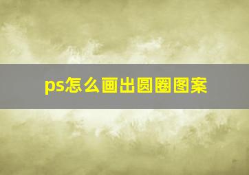 ps怎么画出圆圈图案