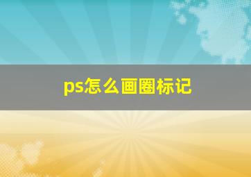 ps怎么画圈标记