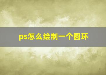 ps怎么绘制一个圆环