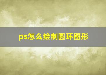 ps怎么绘制圆环图形