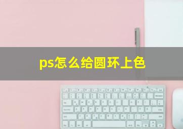 ps怎么给圆环上色