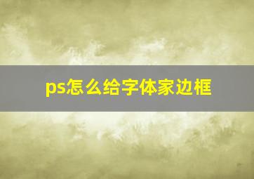 ps怎么给字体家边框