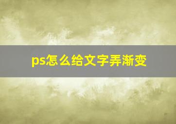 ps怎么给文字弄渐变