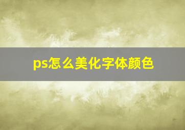 ps怎么美化字体颜色