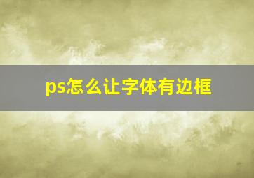 ps怎么让字体有边框