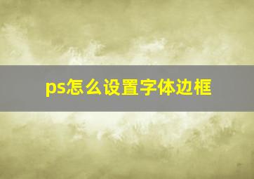 ps怎么设置字体边框