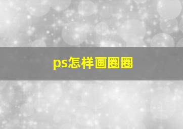 ps怎样画圈圈