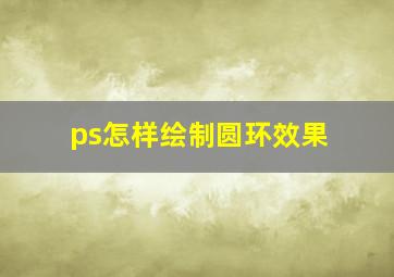 ps怎样绘制圆环效果