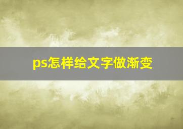 ps怎样给文字做渐变