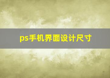 ps手机界面设计尺寸