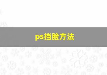 ps挡脸方法