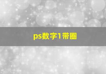 ps数字1带圈