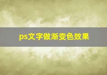 ps文字做渐变色效果