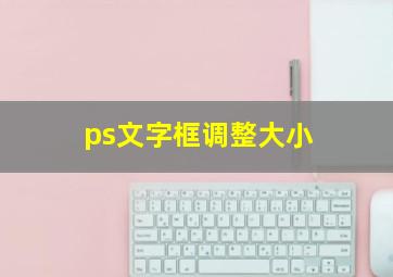 ps文字框调整大小