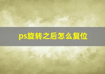 ps旋转之后怎么复位