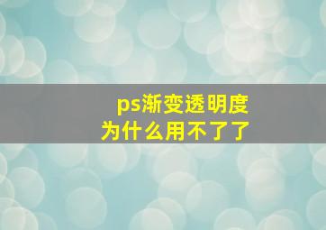 ps渐变透明度为什么用不了了