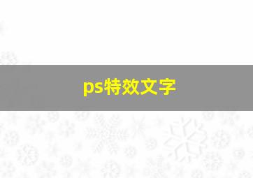 ps特效文字