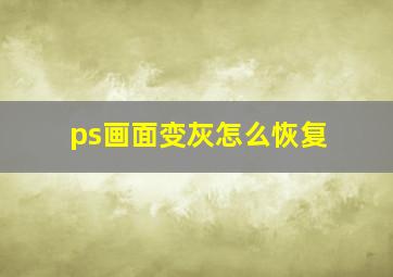 ps画面变灰怎么恢复