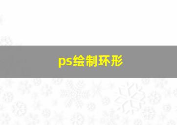 ps绘制环形