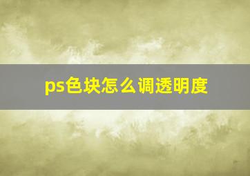 ps色块怎么调透明度