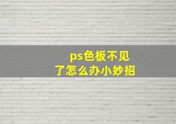 ps色板不见了怎么办小妙招