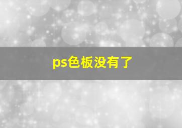 ps色板没有了