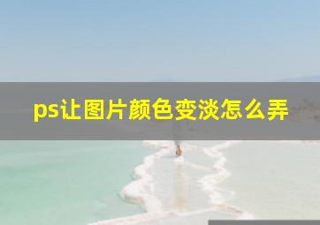 ps让图片颜色变淡怎么弄