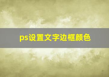 ps设置文字边框颜色