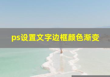 ps设置文字边框颜色渐变