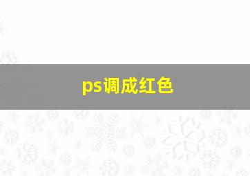 ps调成红色