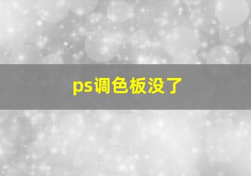 ps调色板没了