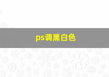 ps调黑白色